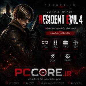 دانلود ترینر بازی Resident Evil 4 برای PC | ترینر رزیدنت اویل 4