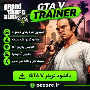 دانلود ترینر GTA V برای PC | جدیدترین GTA 5 Trainer با لینک مستقیم