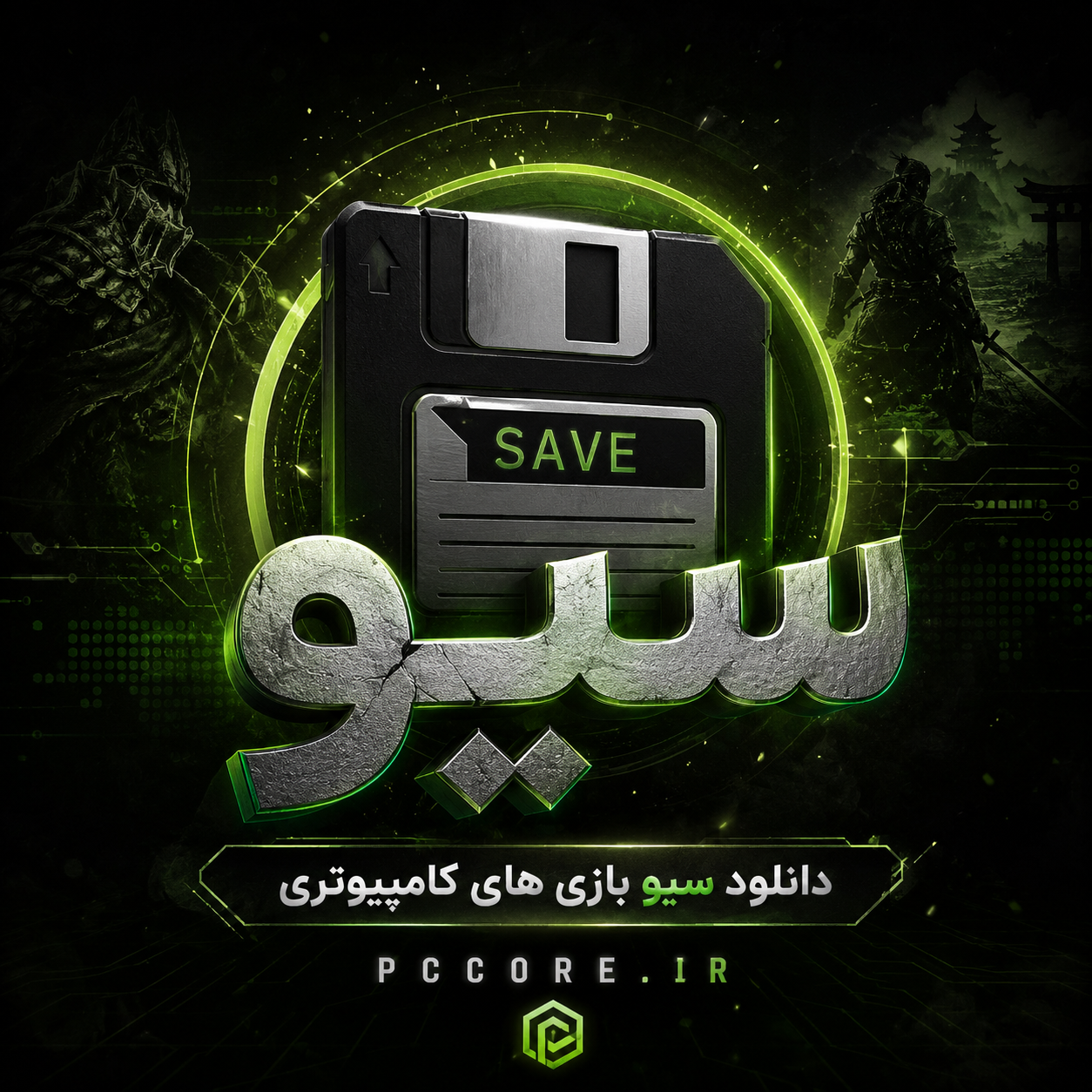 سیو بازی ها