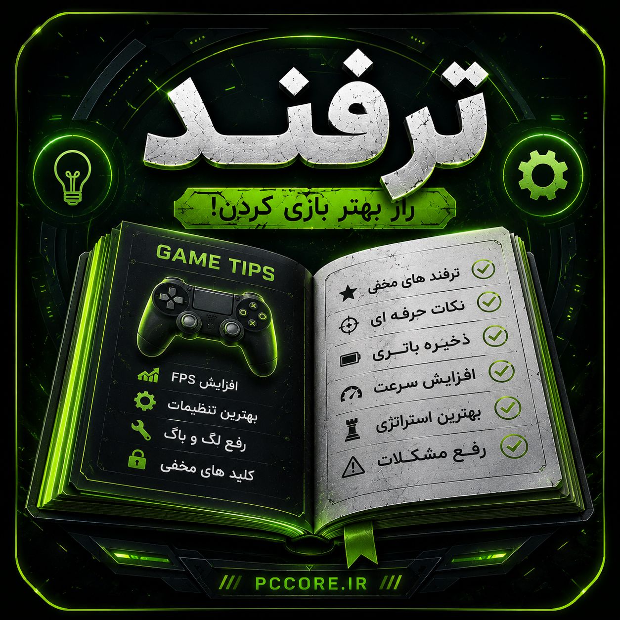 ترفند ها